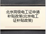北京高级电工证申请补贴政策(北京电工证补贴政策)