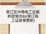 綦江区中级电工证最新政策出台(綦江电工证政策更新)