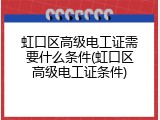 虹口区高级电工证需要什么条件(虹口区高级电工证条件)