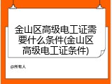 金山区高级电工证需要什么条件(金山区高级电工证条件)