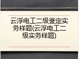 云浮电工二级鉴定实务样题(云浮电工二级实务样题)