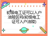 初级电工证可以入户涪陵区吗(初级电工证可入户涪陵)