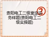 贵阳电工二级鉴定实务样题(贵阳电工二级实操题)