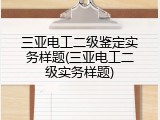 三亚电工二级鉴定实务样题(三亚电工二级实务样题)