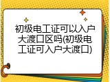 初级电工证可以入户大渡口区吗(初级电工证可入户大渡口)