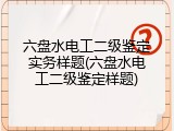 六盘水电工二级鉴定实务样题(六盘水电工二级鉴定样题)