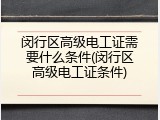 闵行区高级电工证需要什么条件(闵行区高级电工证条件)