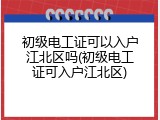 初级电工证可以入户江北区吗(初级电工证可入户江北区)
