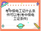 考中级电工证什么条件可以考(考中级电工证条件)