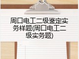 周口电工二级鉴定实务样题(周口电工二级实务题)