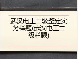 武汉电工二级鉴定实务样题(武汉电工二级样题)