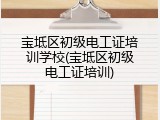 宝坻区初级电工证培训学校(宝坻区初级电工证培训)
