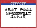 宜昌电工二级鉴定实务样题(宜昌电工二级实务样题)
