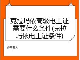 克拉玛依高级电工证需要什么条件(克拉玛依电工证条件)