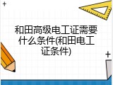 和田高级电工证需要什么条件(和田电工证条件)