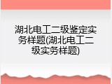 湖北电工二级鉴定实务样题(湖北电工二级实务样题)