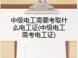 中级电工需要考取什么电工证(中级电工需考电工证)