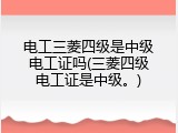 电工三菱四级是中级电工证吗(三菱四级电工证是中级。)