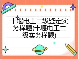 十堰电工二级鉴定实务样题(十堰电工二级实务样题)