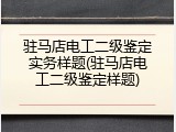 驻马店电工二级鉴定实务样题(驻马店电工二级鉴定样题)