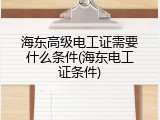 海东高级电工证需要什么条件(海东电工证条件)