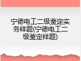宁德电工二级鉴定实务样题(宁德电工二级鉴定样题)