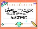 新余电工二级鉴定实务样题(新余电工二级鉴定样题)