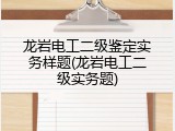 龙岩电工二级鉴定实务样题(龙岩电工二级实务题)