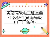 黄南高级电工证需要什么条件(黄南高级电工证条件)