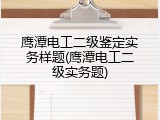 鹰潭电工二级鉴定实务样题(鹰潭电工二级实务题)