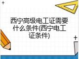 西宁高级电工证需要什么条件(西宁电工证条件)