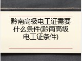 黔南高级电工证需要什么条件(黔南高级电工证条件)