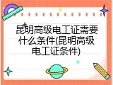 昆明高级电工证需要什么条件(昆明高级电工证条件)