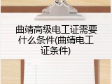 曲靖高级电工证需要什么条件(曲靖电工证条件)