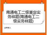 南通电工二级鉴定实务样题(南通电工二级实务样题)