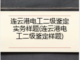 连云港电工二级鉴定实务样题(连云港电工二级鉴定样题)