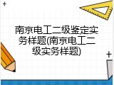 南京电工二级鉴定实务样题(南京电工二级实务样题)