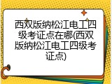西双版纳松江电工四级考证点在哪(西双版纳松江电工四级考证点)