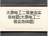 太原电工二级鉴定实务样题(太原电工二级实务样题)
