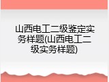 山西电工二级鉴定实务样题(山西电工二级实务样题)