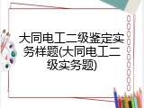 大同电工二级鉴定实务样题(大同电工二级实务题)