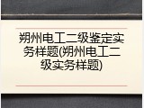 朔州电工二级鉴定实务样题(朔州电工二级实务样题)
