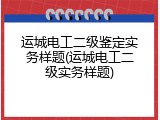 运城电工二级鉴定实务样题(运城电工二级实务样题)