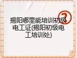 揭阳哪里能培训初级电工证(揭阳初级电工培训处)