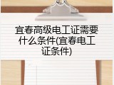 宜春高级电工证需要什么条件(宜春电工证条件)