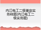 内江电工二级鉴定实务样题(内江电工二级实务题)