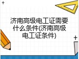 济南高级电工证需要什么条件(济南高级电工证条件)