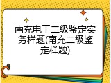 南充电工二级鉴定实务样题(南充二级鉴定样题)