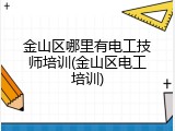 金山区哪里有电工技师培训(金山区电工培训)