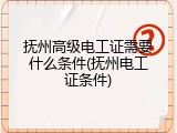 抚州高级电工证需要什么条件(抚州电工证条件)